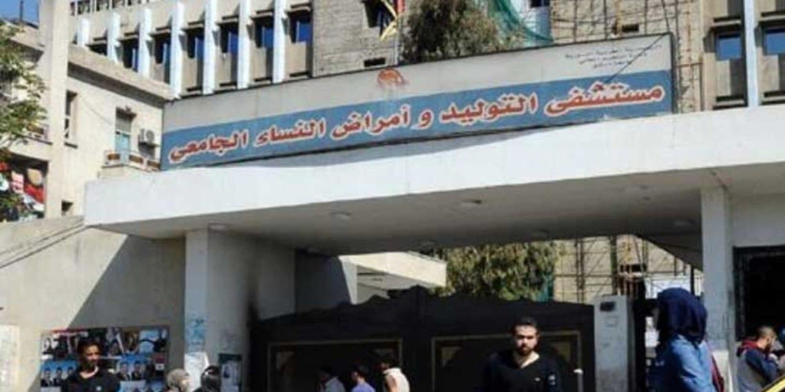 مشفى التوليد دمشق