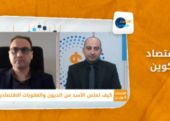 اقتصاد كوين – كيف تملص الأسد من الديون والعقوبات الاقتصادية؟