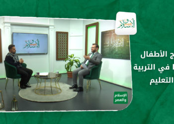 الإسلام والعصر – برامج الأطفال وأثرها في التربية والتعليم