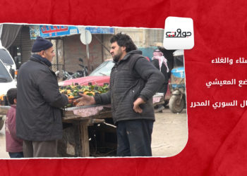 جولات – الشتاء والغلاء والوضع المعيشي في الشمال السوري المحرر