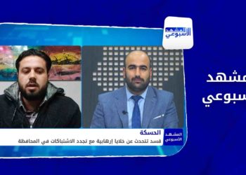 المشهد الأسبوعي – بعد إعلان قسد إنهاء عملية تنظيم الدولة.. اشتباكات في الحسكة مع خلايا إرهابية