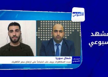 المشهد الأسبوعي – روسيا تستهدف المواقع الحيوية في إدلب.. واحتجاجات في مدينة الباب