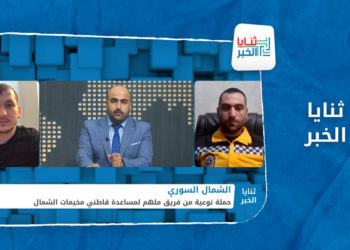 ثنايا الخبر – بمبادرة لافتة.. حملة نوعية لجمع تبرعات لصالح قاطني مخيمات الشمال السوري