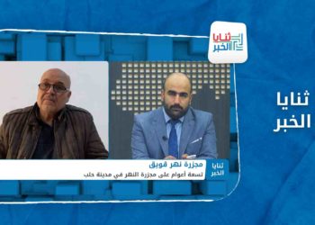 ثنايا الخبر – نهر قويق في حلب تسعة أعوام على مجزرة فاعلها طليق