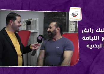 مع اللياقة البدنية وكمال الأجسام في المناطق المحررة “خليك رايق”