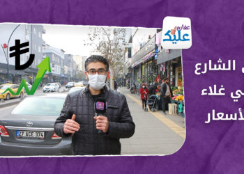 نزل الدولار وما نزلت الأسعار في تركيا “عفارم عليك”
