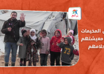 براعم – أطفال المخيمات .. واقع معيشتهم .. أحلامهم