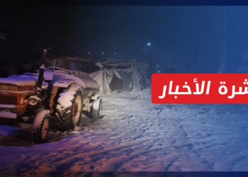 نشرة أخبار المنتصف 26 01 2022 وفيها: تحذيرات من كارثة إنسانية جراء الأحوال الجوية في الشمال السوري