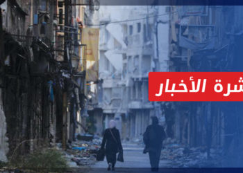 نشرة أخبار المنتصف 31 01 2022 وفيها: صحف أمريكية تقول إن سوريا غير آمنة وإن العالم خان السوريين بالتطبيع مع النظام