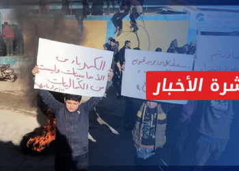 نشرة أخبار المساء 3 1 2022 وفيها: مظاهرات شعبية ضد رفع أسعار الكهرباء في المناطق المحررة