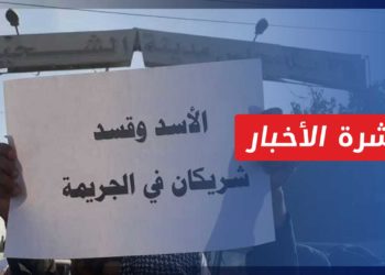 نشرة أخبار المساء 05 01 2022 وفيها: مظاهرات شعبية ضد الوجود الإيراني شرق سوريا