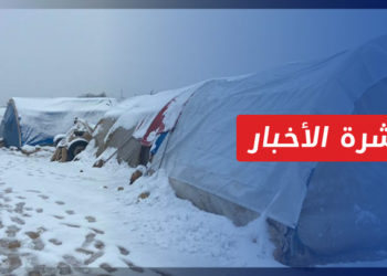 نشرة أخبار المساء 23 01 2022 وفيها: عاصفة جديدة تضرب الشمال السوري