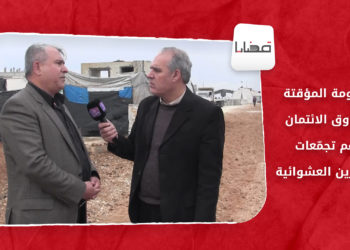 قضايا – الحكومة المؤقتة وصندوق الائتمان ودعم تجمّعات المهجّرين العشوائية