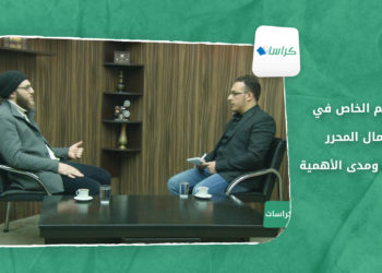 كراسات – التعليم الخاص في الشمال المحرر… الإنتشار ومدى الأهمية