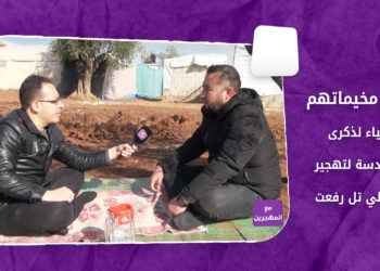 مع المهجرين – في مخيماتهم.. إحياء لذكرى السادسة لتهجير أهالي تل رفعت