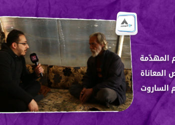 مع المهجرين – الخيام المهدّمة.. وقصص المعاناة بمخيّم الساروت