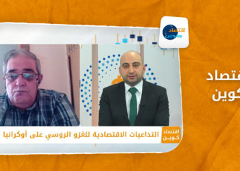 اقتصاد كوين – التداعيات الاقتصادية للغزو الروسي على أوكرانيا