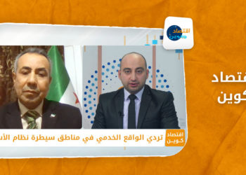 اقتصاد كوين – تردي الواقع الخدمي في مناطق سيطرة نظام الأسد