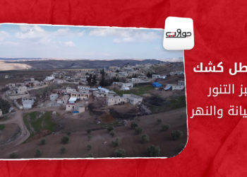 جولات – قسطل كشك.. خبز التنور والعميانة والنهر