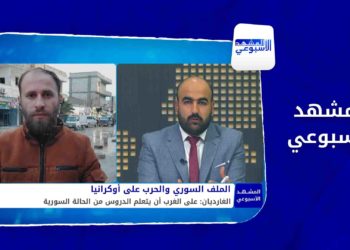 المشهد الأسبوعي – أصداء حرب أوكرانيا تتردد في سوريا.. والنظام يعتبر نفسه في خندق المواجهة