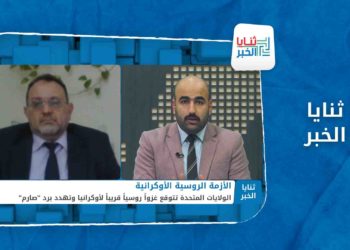 ثنايا الخبر | توقعات بنشوب حرب بين روسيا وأوكرانيا.. كيف ستؤثر الحرب على الملف السوري؟