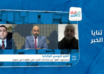 ثنايا الخبر – الغزو الروسي لأوكرانيا وتبعاته على الملف السوري