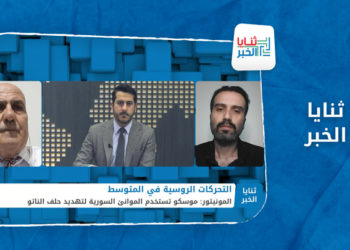 ثنايا الخبر – المونيتور.. روسيا تتحكم بموانئ سوريا وتستخدمها لتهديد الناتو