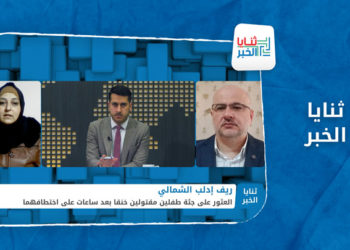 ثنايا الخبر – جريمة تهز الشمال السوري.. مقتل طفلين خنقا بعد خطفهما