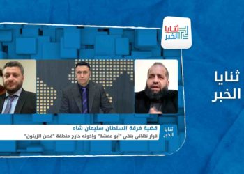 ثنايا الخبر – نفي أبو عمشة بتهمة الفساد.. تفاصيل وآليات تنفيذ القرار