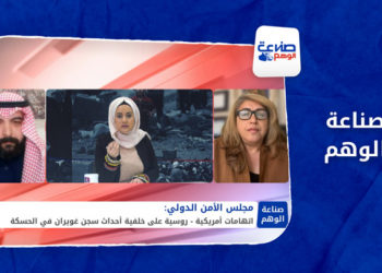 صناعة الوهم – أحداث الحسكة تشعل الخلاف الروسي الأمريكي في مجلس الأمن