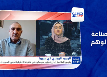 صناعة الوهم – رئيس الطائفة الدرزية في موسكو لبحث احتجاجات السويداء فما هي التفاصيل؟