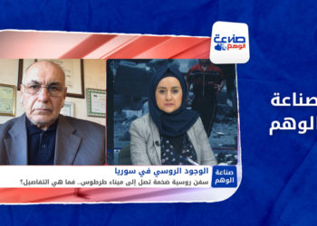 صناعة الوهم – روسيا تستعرض قدراتها العسكرية في طرطوس!