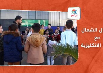 براعم – أطفال الشمال مع اللغة الإنكليزية