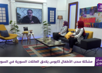 صباح سوري – 14 02 2022 – مشكلة سحب الأطفال من ذويهم في السويد