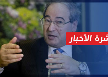 نشرة أخبار المساء 23 02 2022 وفيها: المقداد يقول إن نظام الأسد له شروط للتفاوض مع تركيا.. وإن المفاوضات مع قسد مستمرة
