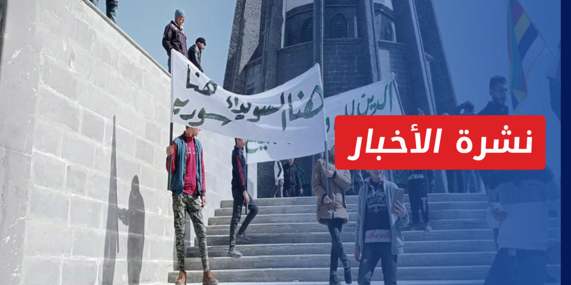 نشرة أخبار المنتصف 19 02 2022 وفيها: محتجو السويداء يستأنفون مظاهراتهم ضد حكومة النظام