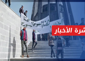 نشرة أخبار المنتصف 19 02 2022 وفيها: محتجو السويداء يستأنفون مظاهراتهم ضد حكومة النظام