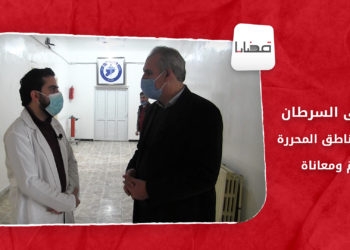 قضايا – مرضى السرطان في المناطق المحررة.. آلامٌ ومعاناة