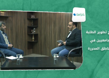 كراسات – برامج تطوير الطلبة الجامعيين في المناطق المحررة