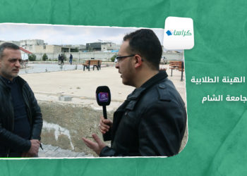 كراسات – انتخابات الهيئة الطلابية في جامعة الشام