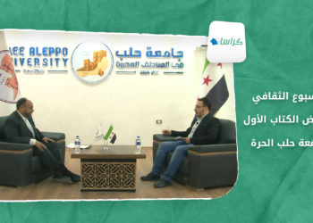 كراسات – الأسبوع الثقافي ومعرض الكتاب في جامعة حلب الحرة
