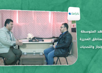 كراسات – المعاهد المتوسطة في المناطق المحررة .. بين الإنجاز والتحديات