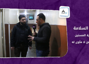 مع المهجرين – دار السلامة لرعاية المسنين وذوي الاحتياجات الخاصة.. مأوى من لا مأوى له