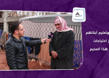 مع المهجرين – السكن وتعليم أبنائهم.. أبرز احتياجات سكان هذا المخيم العشوائي
