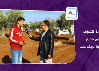 مع المهجرين – جولة للتعرّف على مخيم “جب ركية” بريف حلب