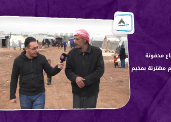 مع المهجرين – أوجاع مدفونة داخل خيام مهترئة بمخيم عشوائي في إعزاز