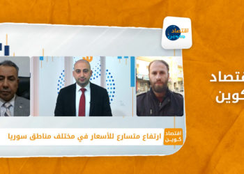 اقتصاد كوين – ارتفاع متسارع للأسعار في مختلف مناطق سوريا