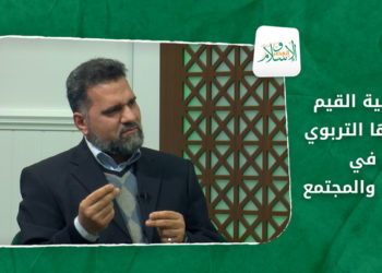 الإسلام والعصر – أهمية القيم وأثرها التربوي في الفرد والمجتمع