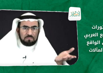 الإسلام والعصر – ثورات الربيع العربي.. بين الواقع والمآلات مع الدكتور طارق سويدان