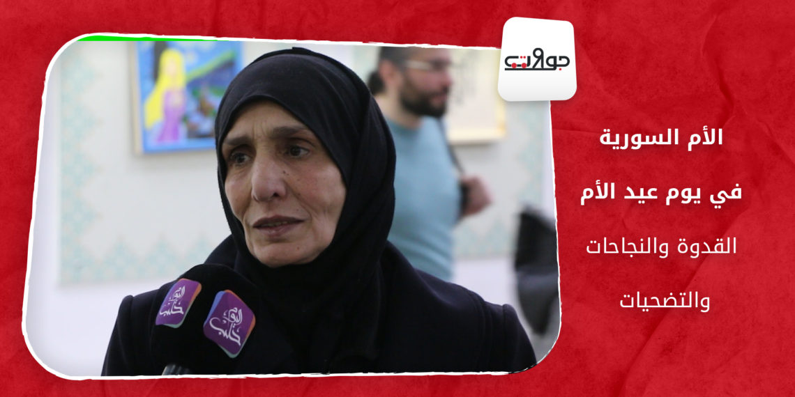 جولات – الأم السورية في يوم عيد الأم